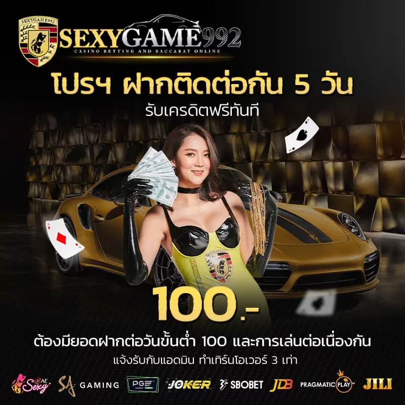 โปรฝากติดต่อ 5 วัน