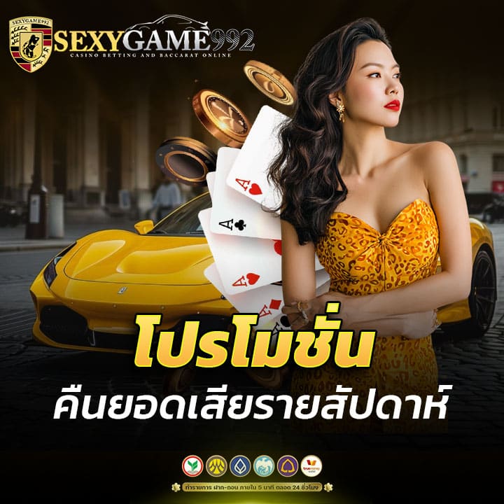 โปรโมชั่นคืนยอดเสียรายสัปดาห์