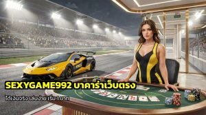 SEXYGAME992 บาคาร่าเว็บตรง