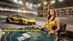 เปรียบเทียบบาคาร่า ค่ายดัง