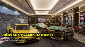 สมัคร SEXYGAME992 บาคาร่า