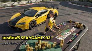 เครดิตฟรี SEXYGAME992