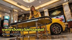 บาคาร่าเว็บตรง ไม่ผ่านเอเย่นต์