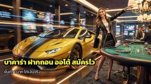 บาคาร่า ฝากถอน ออโต้
