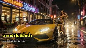 บาคาร่า ไม่มีขั้นต่ำ ถอนชัวร์