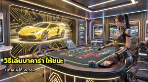 วิธีเล่นบาคาร่า ให้ชนะ