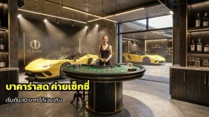 บาคาร่าสด ค่ายเซ็กซี่