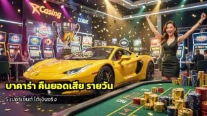 บาคาร่า คืนยอดเสีย รายวัน