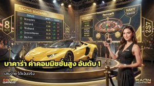 บาคาร่า ค่าคอมมิชชั่นสูง