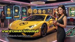 บาคาร่าวอเลท ไม่ง้อบัญชี