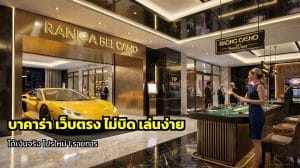 บาคาร่า เว็บตรง ไม่บิด